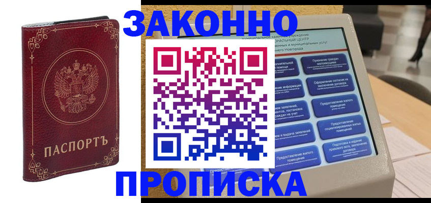 прописка в квартире в Морозовске